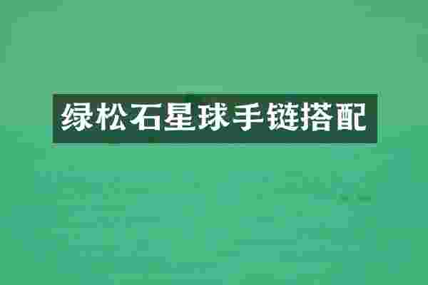 绿松石星球手链搭配