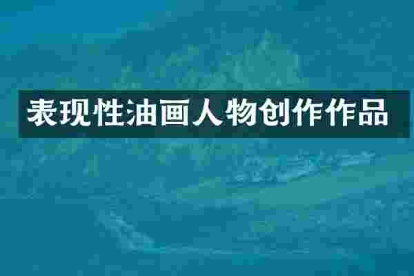 表现性油画人物创作作品