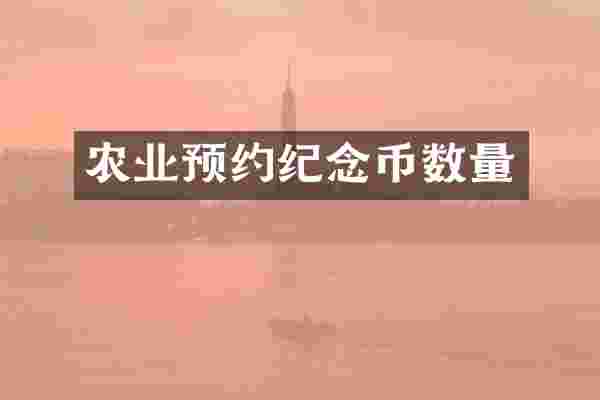 农业预约纪念币数量