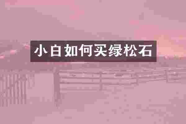小白如何买绿松石