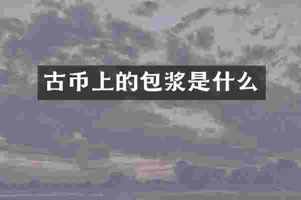 古币上的包浆是什么