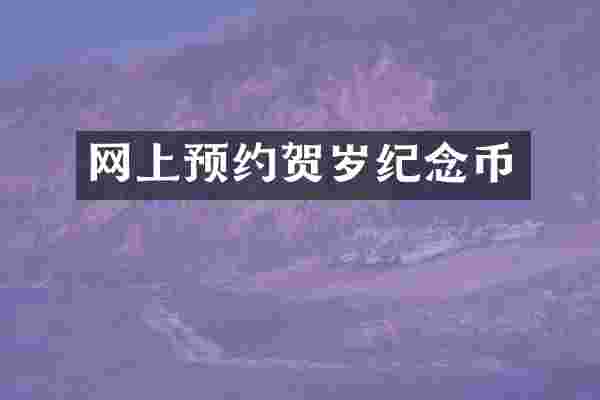 网上预约贺岁纪念币