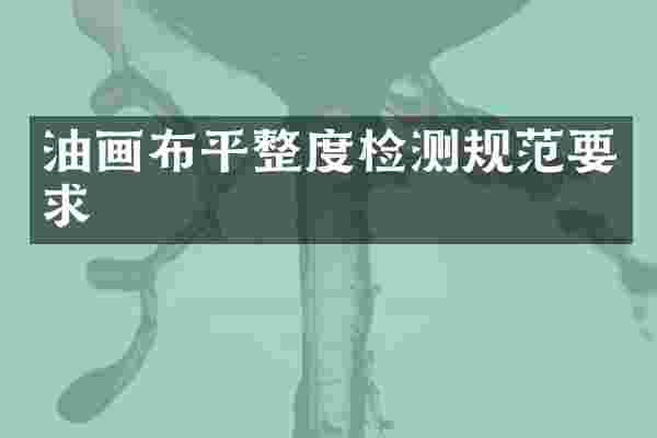 油画布平整度检测规范要求