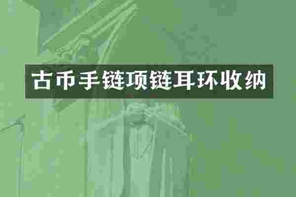 古币手链项链耳环收纳