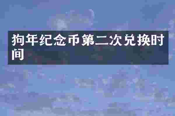 狗年纪念币第二次兑换时间