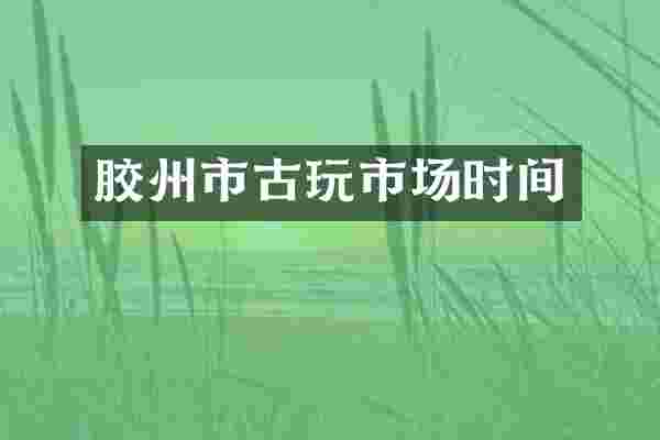 胶州市古玩市场时间