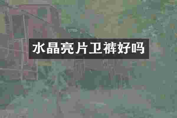 水晶亮片卫裤好吗