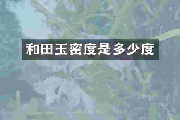 和田玉密度是多少度