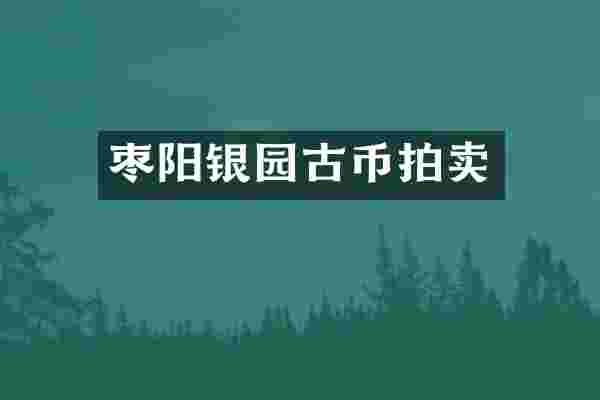枣阳银园古币拍卖