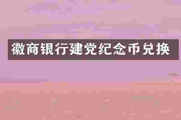 徽商银行纪念币兑换