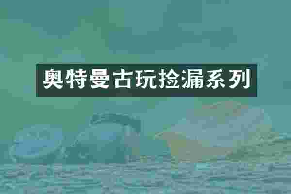 奥特曼古玩捡漏系列