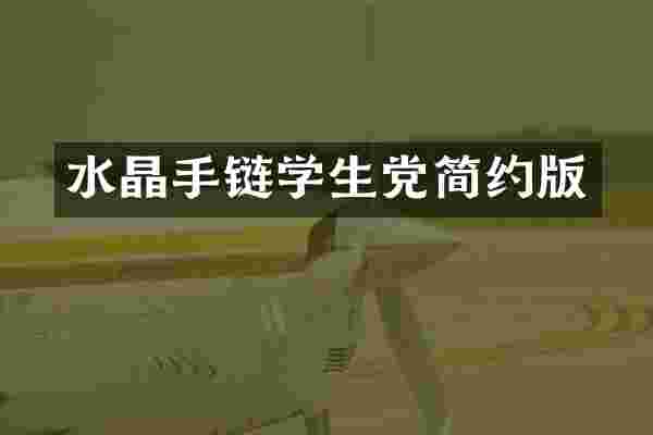水晶手链学生党简约版