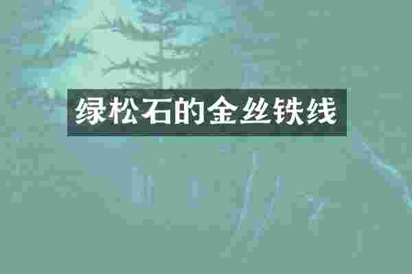绿松石的金丝铁线