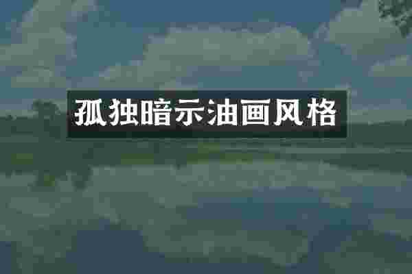 孤独暗示油画风格