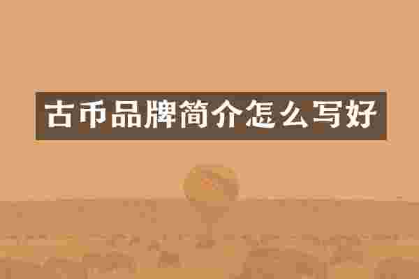 古币品牌简介怎么写好