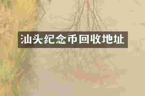 汕头纪念币回收地址