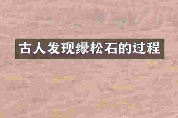 古人发现绿松石的过程