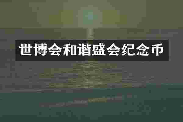世博会和谐盛会纪念币