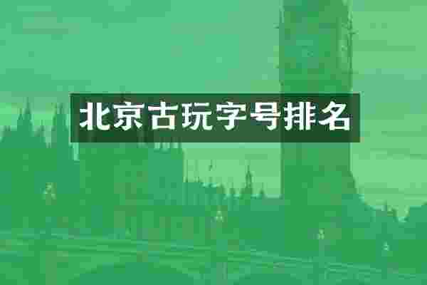 北京古玩字号排名