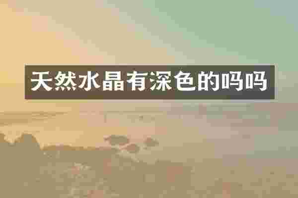 天然水晶有深色的吗吗