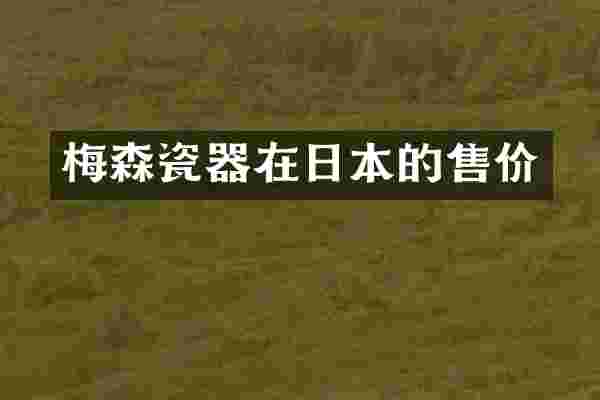 梅森瓷器在日本的售价