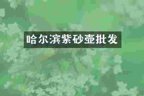 哈尔滨紫砂壶批发