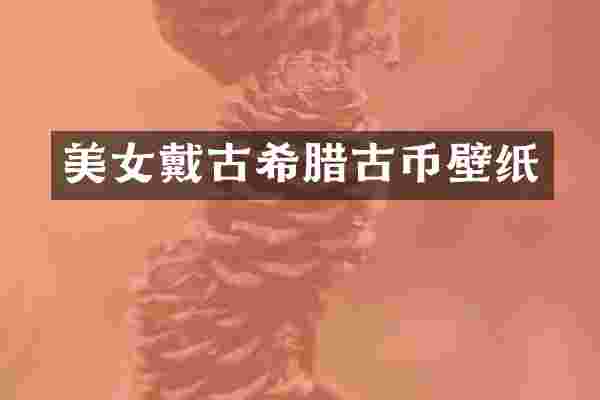 戴古希腊古币壁纸