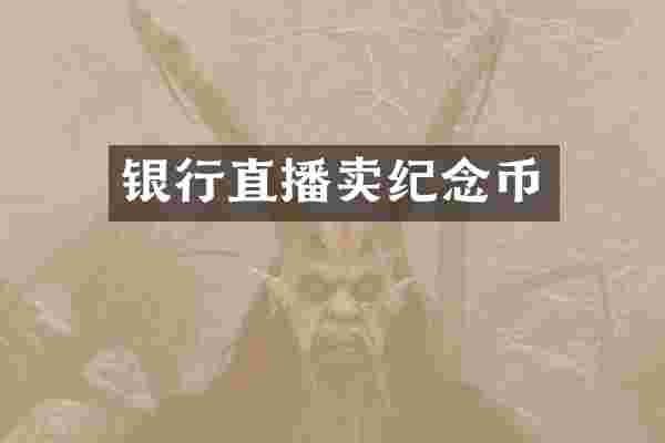 银行直播卖纪念币