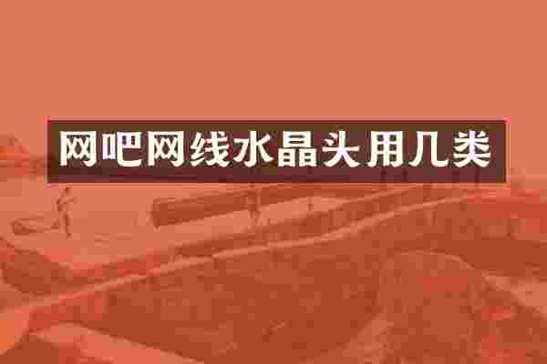 网吧网线水晶头用几类