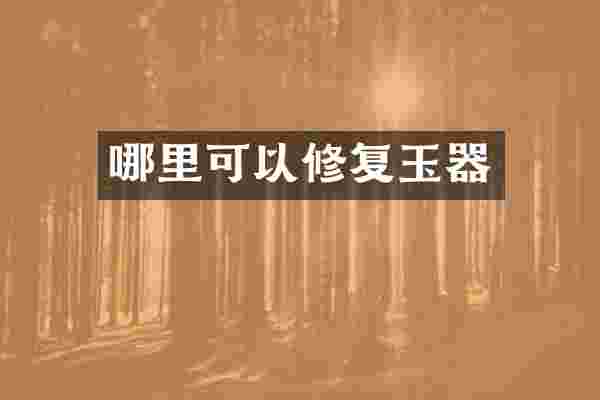 哪里可以修复玉器