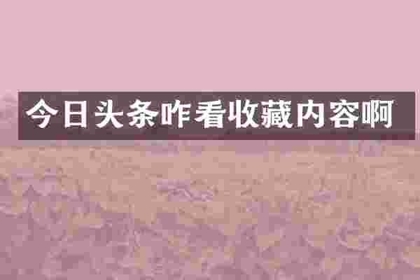 今日头条咋看收藏内容啊