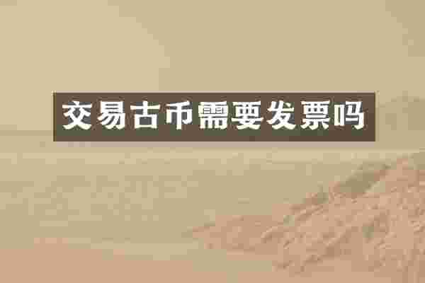交易古币需要发票吗