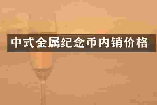 中式金属纪念币内销价格