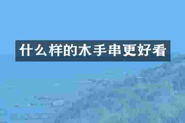 什么样的木手串更好看