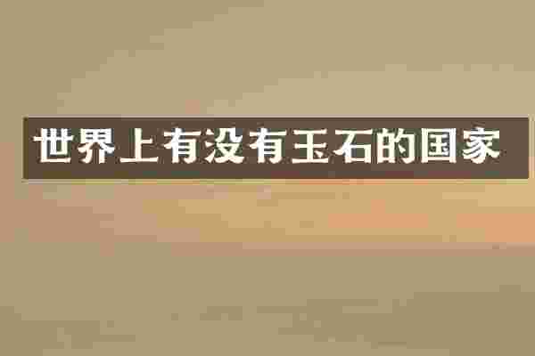 世界上有没有玉石的国家