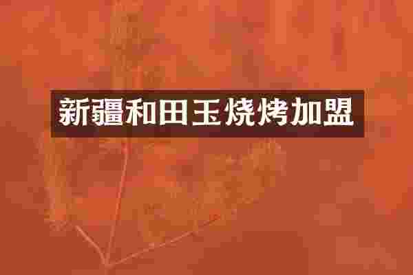 新疆和田玉烧烤加盟