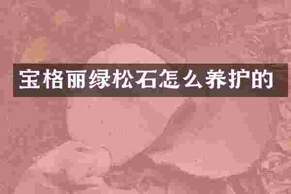 宝格丽绿松石怎么养护的