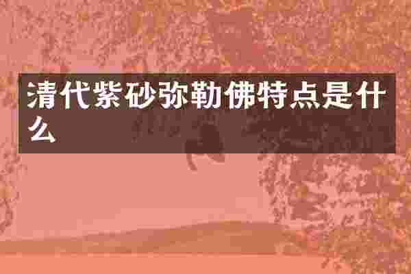 清代紫砂弥勒佛特点是什么