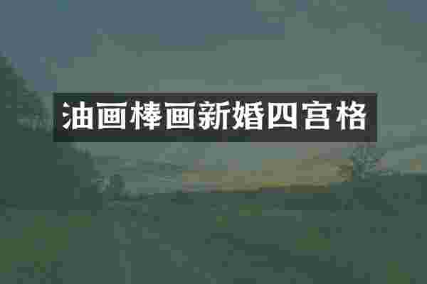 油画棒画新婚四宫格