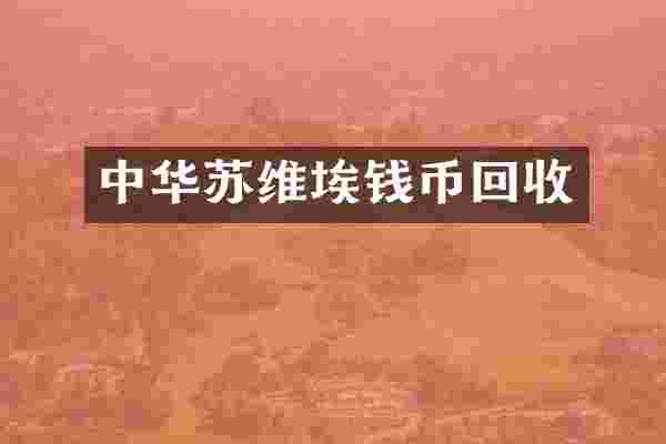 中华苏维埃钱币回收