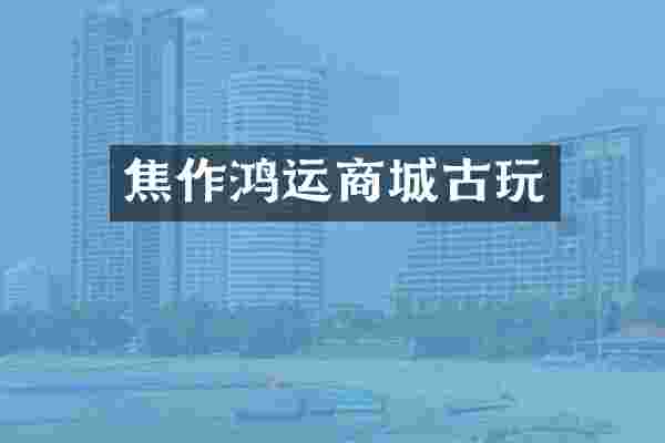 焦作鸿运商城古玩