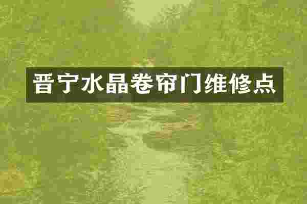 晋宁水晶卷帘门维修点