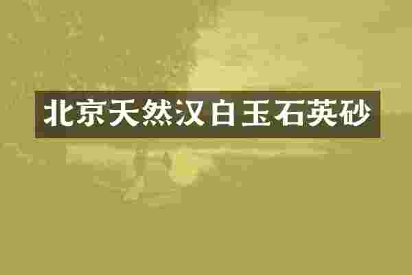 北京天然汉白玉石英砂