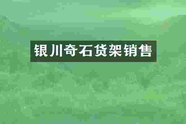 银川奇石货架销售