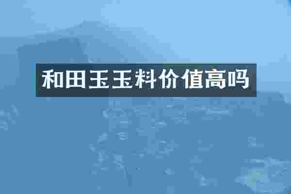 和田玉玉料价值高吗