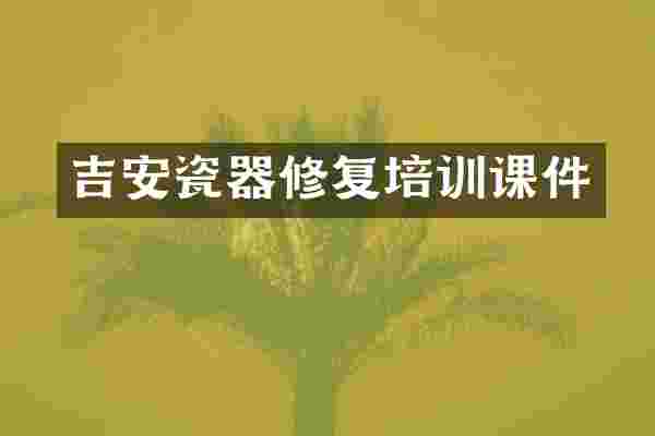吉安瓷器修复培训课件