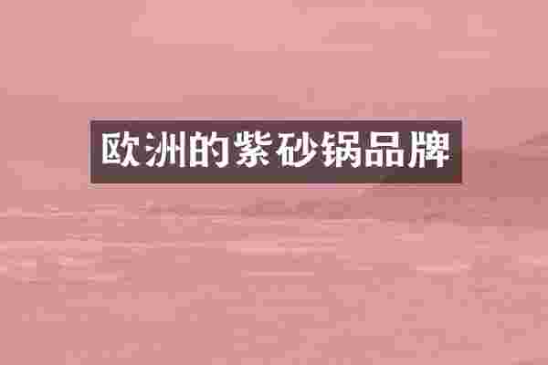欧洲的紫砂锅品牌