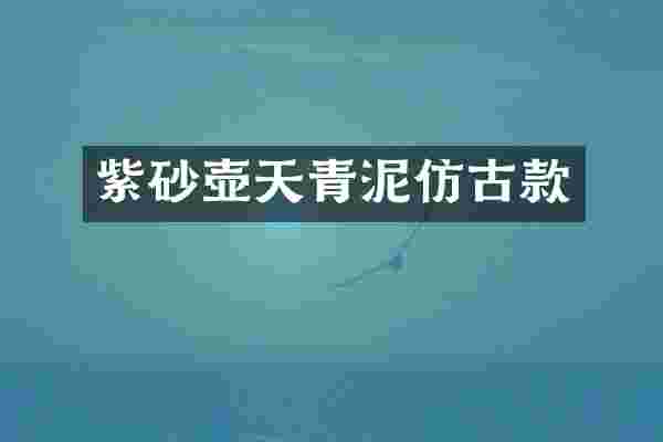 紫砂壶天青泥仿古款