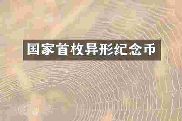 国家首枚异形纪念币