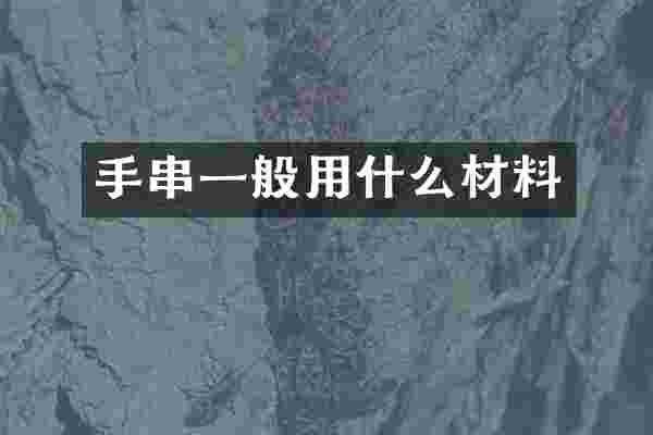 手串一般用什么材料